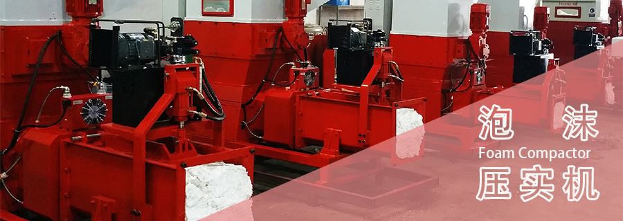 泡沫壓實(shí)機(jī)多少錢一臺？2025年年底報價