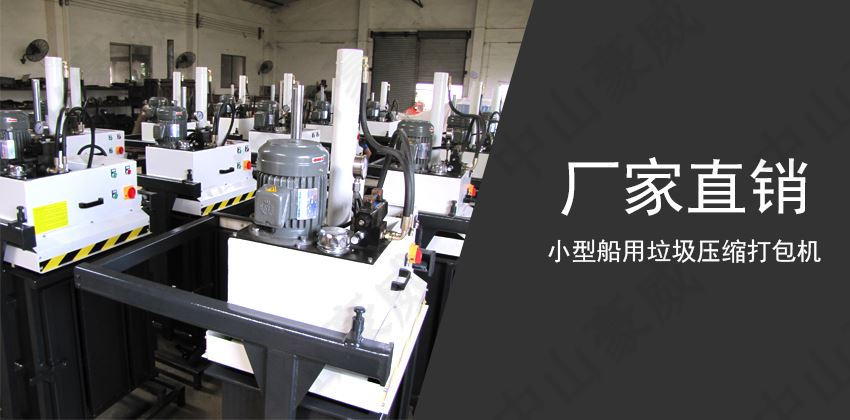 船用垃圾壓縮打包機(jī)：現(xiàn)代船舶的必備環(huán)保設(shè)備