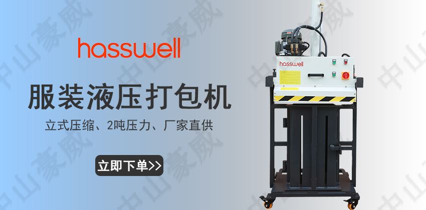 服裝液壓打包機(jī)廠(chǎng)家直供-支持定制