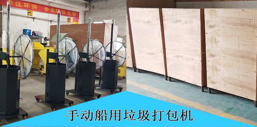 中山豪威手動船用垃圾打包機，為航運環保賦能！